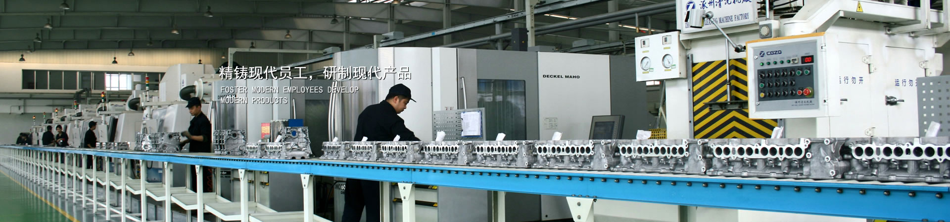 精铸现代员工，研造现代产品