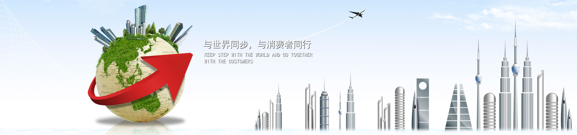 与世界同步，与消费者同业