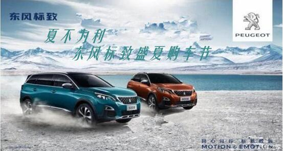 夏不为利，东风标致盛夏购车节