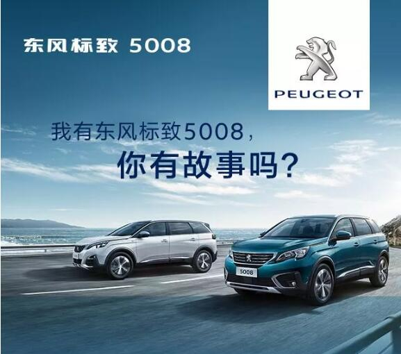 我有东风标致5008，你有故事吗？