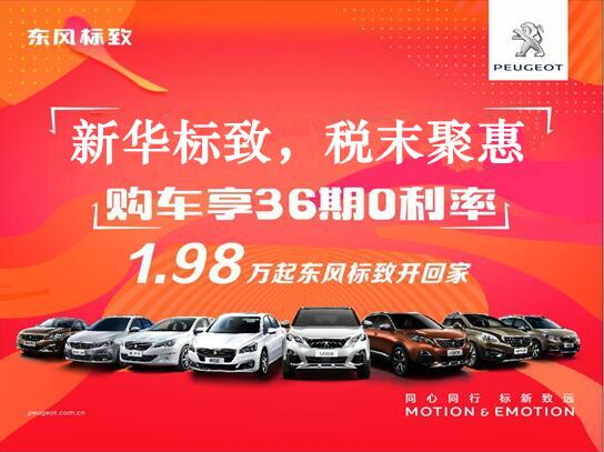 asiagame标致-税末聚惠，年终现车抢购会