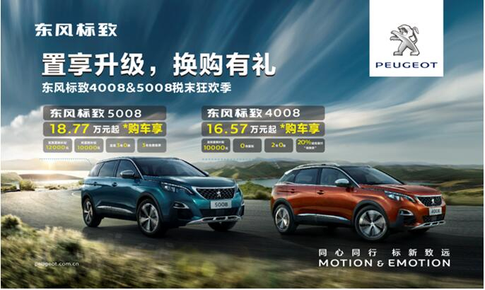 置享升级，换购有礼—东风标致4008&5008税末狂欢季