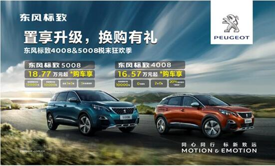 置享升级，换购有礼—东风标致4008&5008税末狂欢季