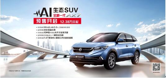 东风风神AI 生态SUV火爆预售，全新一代AX7 12.38万元抢订