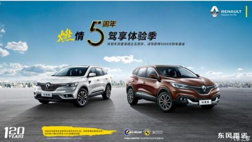 东风雷诺绵阳asiagame燃情5周年 驾享5豪礼