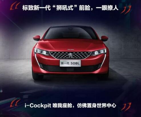 新一代东风标致508L 撩人登。