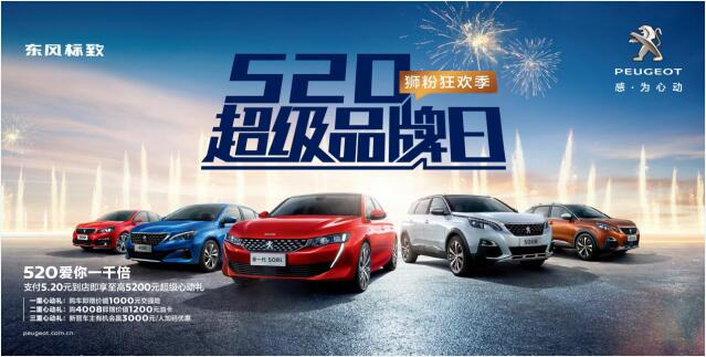 【绵阳asiagame】狂欢520，让东风标致爱你一千倍