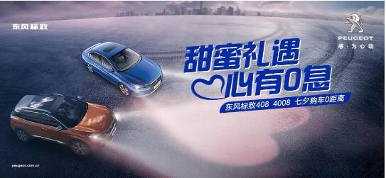 甜美礼遇 心有0息—绵阳asiagame标致国六七夕购车0距离