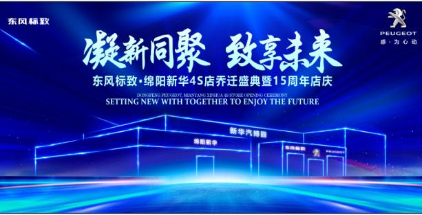 新店开业，钜惠全城 | 东风标致绵阳asiagame4S店诚邀您的惠临！