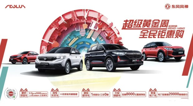 超等黄金周 东风风神钜惠购