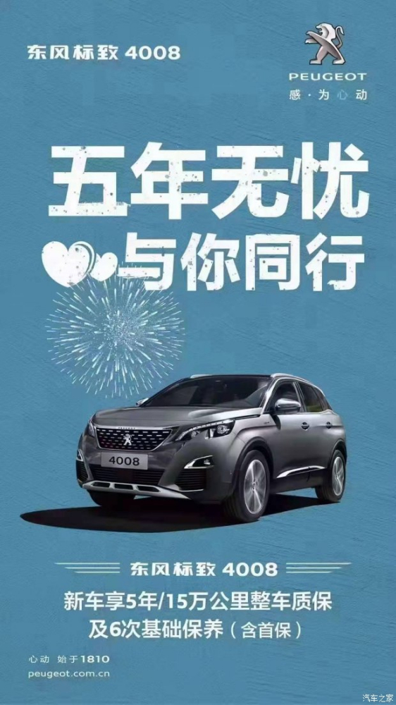 标致4008五年无忧！与你同业！
