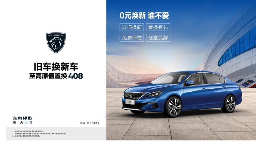 【绵阳asiagame标致】焕新致夏，至高原值置换408起头了