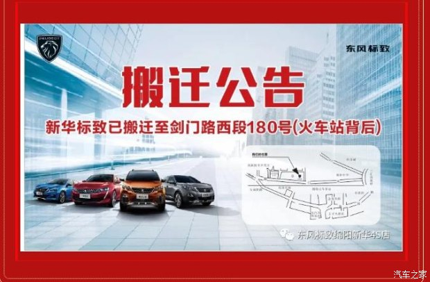 【沉要通知】绵阳asiagame标致4S店搬迁新址：涪城区剑蹊径西段180号