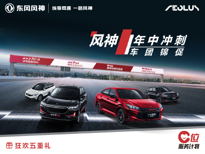 东风风神绵阳asiagame店 七夕送好礼了