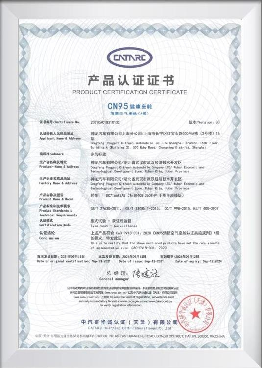 携“证”出行 标致408荣获中汽研CN95健全座舱认证